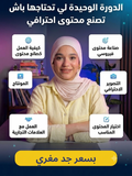 الدورة الشاملة لصناعة المحتوى و الربح منه