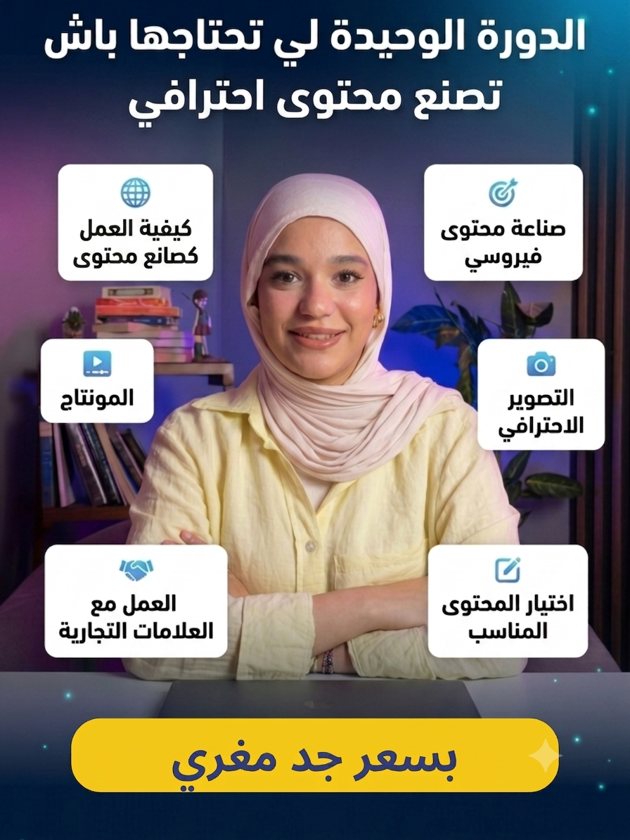 الدورة الشاملة لصناعة المحتوى و الربح منه