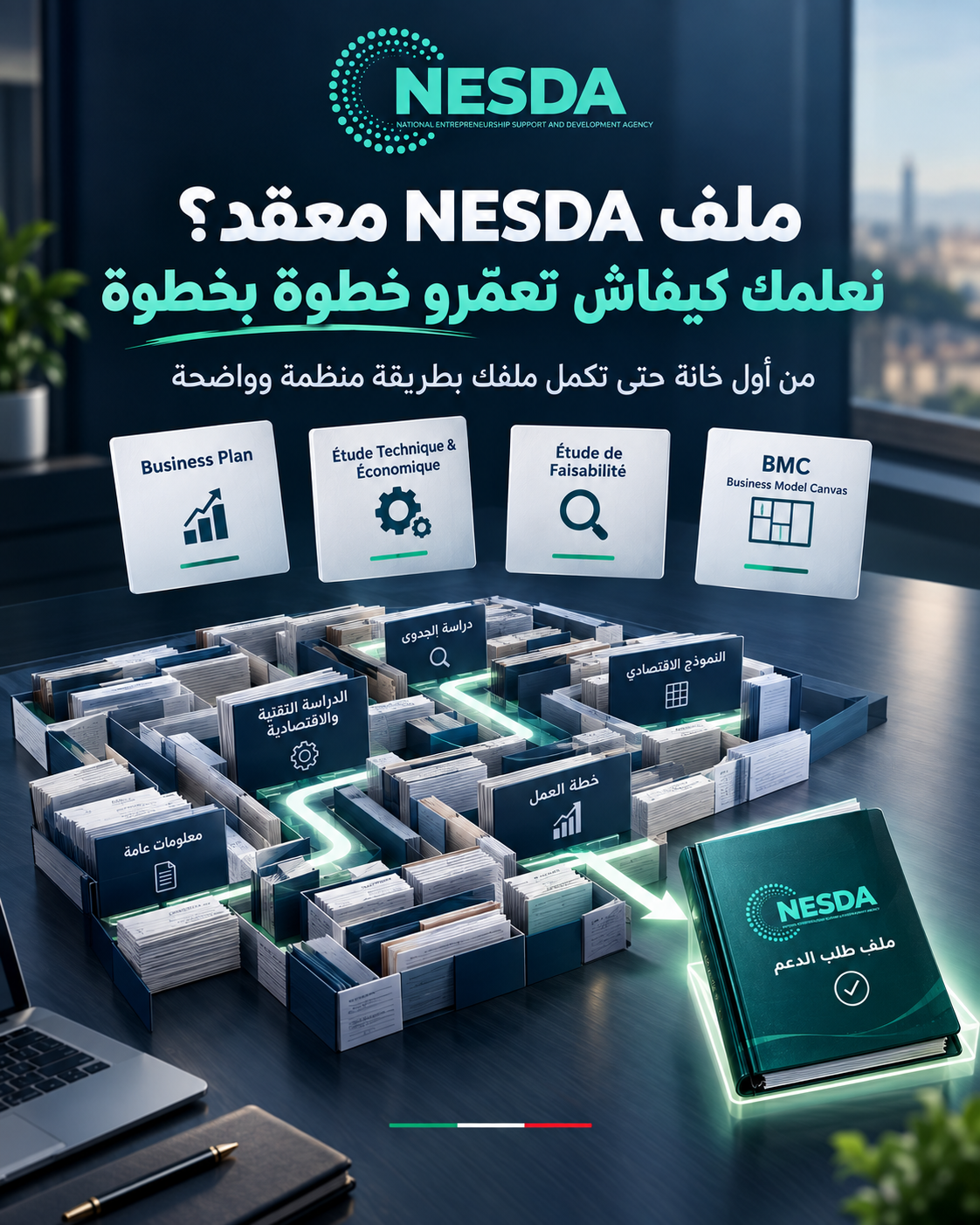 دورة تفصيلية حول كيفية اعداد ملف وكالة nesda